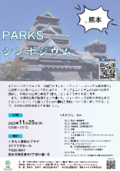 PARKSシンポジウム2025 in 熊本 ポスター（クリックでPDF表示）