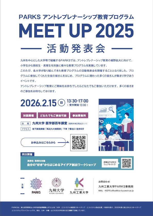 PARKSアントレプレナーシップ教育プログラム<br>MEET UP 2025 -活動発表会-