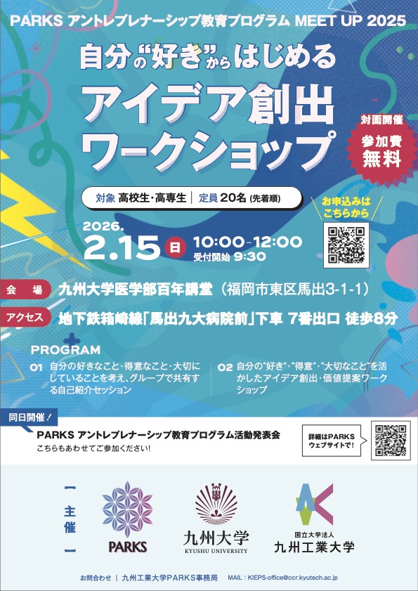 高校生・高専生対象　自分の”好き”からはじめるアイデア創出ワークショップ